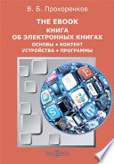 The-eBook. Книга об электронных книгах