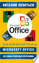 Самоучитель. MS Office + все самые полезные программы
