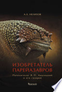 Изобретатель парейазавров. Палеонтолог В. П. Амалицкий и его галерея