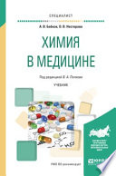 Химия в медицине. Учебник для вузов