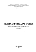 Россия и арабский мир