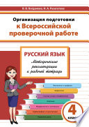 Организация подготовки к Всероссийской проверочной работе. Русский язык. Методические рекомендации к рабочей тетради. 4 класс