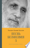 Песнь безмолвия. Книга 3