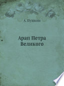 Арап Петра Великого