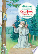 Житие преподобного Серафима Саровского в пересказе для детей