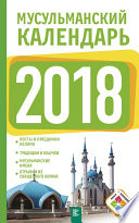 Мусульманский календарь на 2018 год