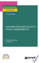 Экономическая деятельность в сфере недвижимости 3-е изд., испр. и доп. Учебник и практикум для СПО