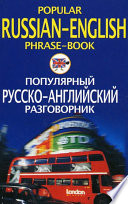 Популярный русско-английский разговорник / Popular Russian-English Phrase-Book