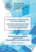 Современное образование: векторы развития. Цифровизация экономики и общества: вызовы для системы образования