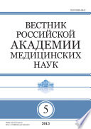 Вестник Российской академии медицинских наук