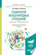 Социология международных отношений. Ведущие представители 2-е изд., пер. и доп. Учебное пособие для бакалавриата и магистратуры