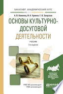 Основы культурно-досуговой деятельности 2-е изд., испр. и доп. Учебник для академического бакалавриата