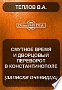 Смутное время и дворцовый переворот в Константинополе