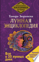 Лунная энциклопедия. Все о 30 лунных днях. Лунный календарь до 2031 года