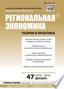 Региональная экономика: теория и практика No 47 (374) 2014