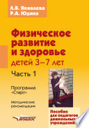 Физическое развитие и здоровье детей 3-7 лет. Часть 1. Программа «Старт». Методические рекомендации