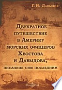 Двукратное путешествие в Америку морских офицеров Хвостова и Давыдова, писанное сим последним