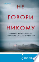 Не говори никому. Реальная история сестер, выросших с матерью-убийцей