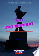 Живые! Помните погибших моряков! Книга 2