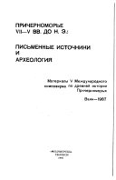 Black Sea Littoral in the 7th-5th centuries B.C.