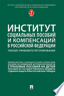 Институт социальных пособий и компенсаций в Российской Федерации: генезис правового регулирования. Научно-практическое пособие