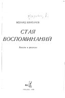 Стая воспоминаний