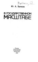 В государственном масштабе