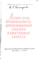 Меднорудная промышленность дореволюционной Армении и иностранный капитал