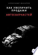 Как увеличить продажи автозапчастей