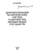 Демократизация политических систем Содружества Независимых Государств