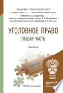 Уголовное право. Общая часть. Практикум. Учебное пособие для прикладного бакалавриата