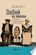 Забей на любовь! Руководство по рациональному выбору партнера