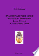 Пластинчатоусые жуки подсемейства Scarabaeinae фауны России и сопредельных стран