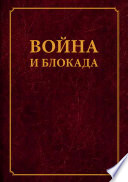 Война и блокада. Сборник памяти В. М. Ковальчука