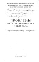 Проблемы русского романтизма и реализма