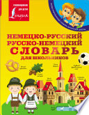 Немецко-русский. Русско-немецкий словарь для школьников