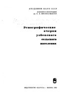 Этнографические очерки узбекского сельского населения