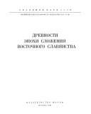 Древности эпохи сложения восточного славянства