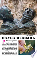 Наука и жизнь No03/2014