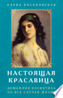 Настоящая Красавица