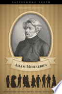 Адам Мицкевич. Его жизнь и литературная деятельность