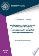 Инновационное проектирование гуманитарных технологий