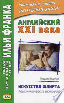 Английский XXI века. Делла Галтон. Искусство флирта: романтические истории = Della Galton. The Secret Art of Flirting & Other Stories