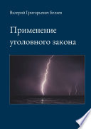 Применение уголовного закона