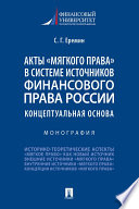 Акты «мягкого права» в системе источников финансового права России: концептуальная основа. Монография