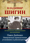 Павел Дыбенко. Невероятные приключения уголовника и революционера