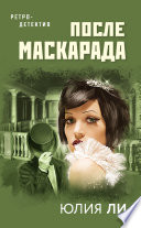 После маскарада