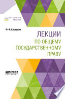 Лекции по общему государственному праву