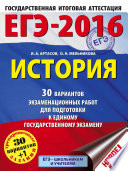 ЕГЭ-2016. История. 30 вариантов экзаменационных работ для подготовки к единому государственному экзамену