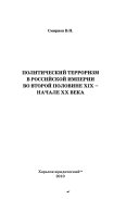 Politicheskiĭ terrorizm v Rossiĭskoĭ imperii vo vtoroĭ polovine XIX--nachale XX veka